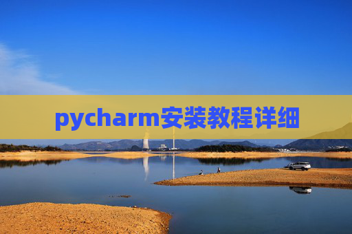 pycharm安装教程详细