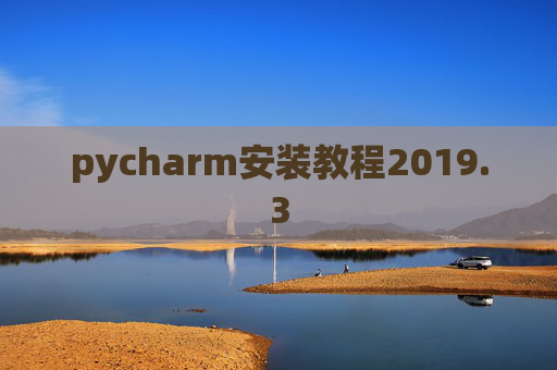 pycharm安装教程2019.3