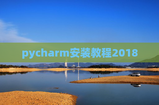 pycharm安装教程2018